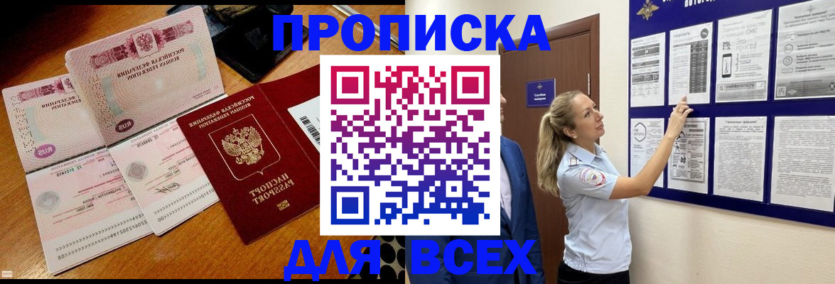 прописка штамп в Чите